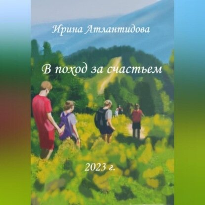 В поход за счастьем [Аудиокнига]