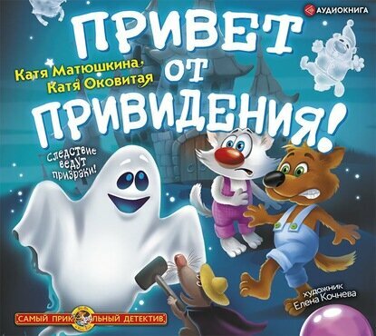 Привет от привидения! (Матюшкина Екатерина Александровна; Оковитая Екатерина Викторовна) - фото №5