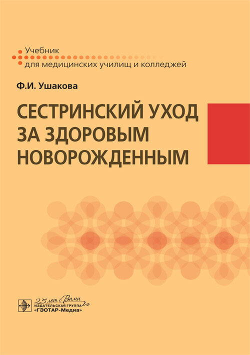 Сестринский уход за здоровым новорожденным