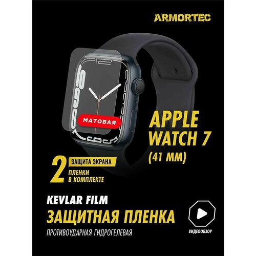 Матовая пленка Apple Watch 7 41 mm