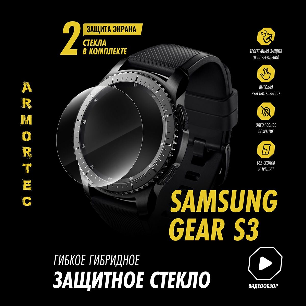 Защитное стекло на Samsung Gear S3 гибридное ARMORTEC