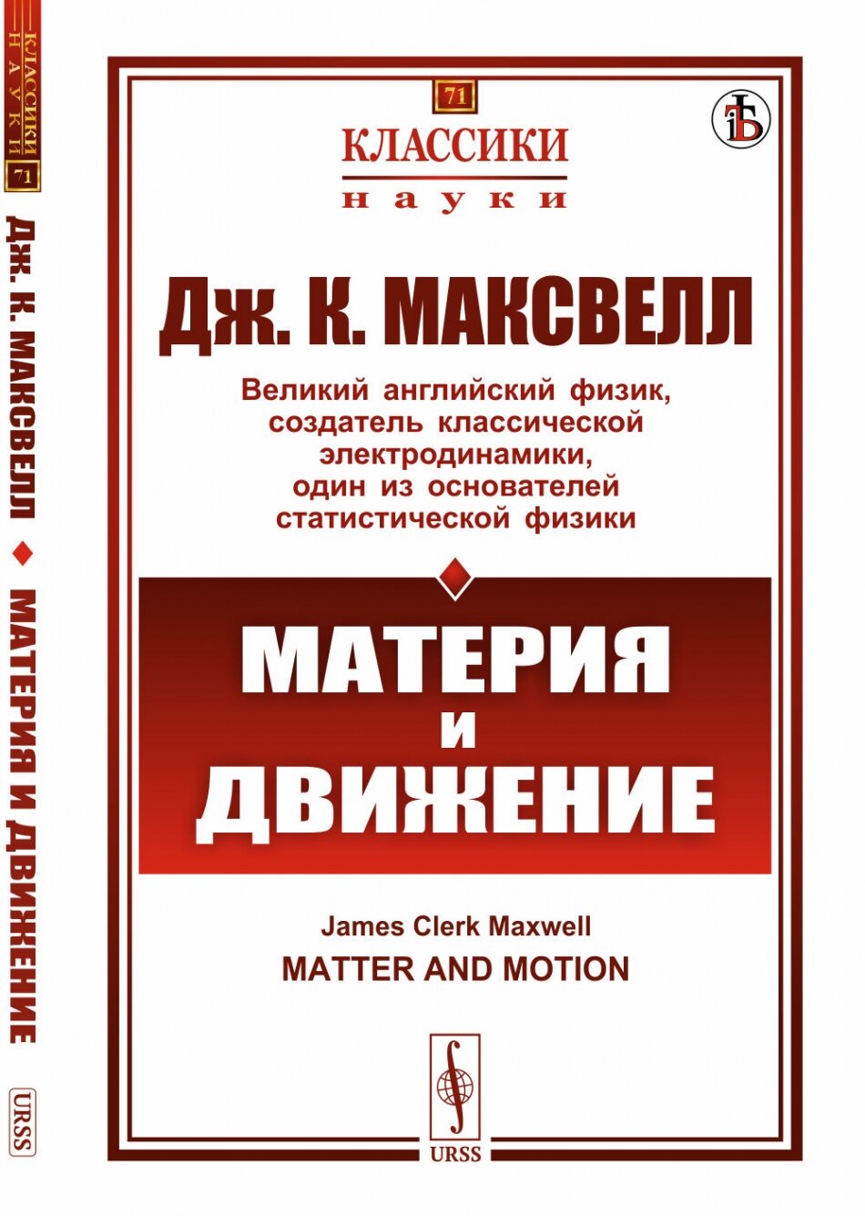 Материя и движение. Пер. с англ.
