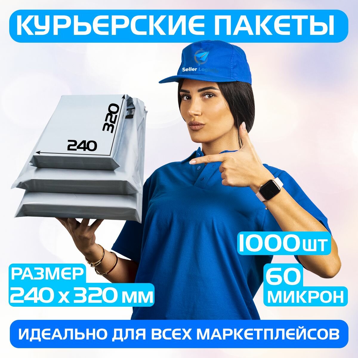 Курьерский почтовый пакет 240х320 +40 мм (60 мкм)/для маркетплейсов и посылок/без кармана-1000 штук