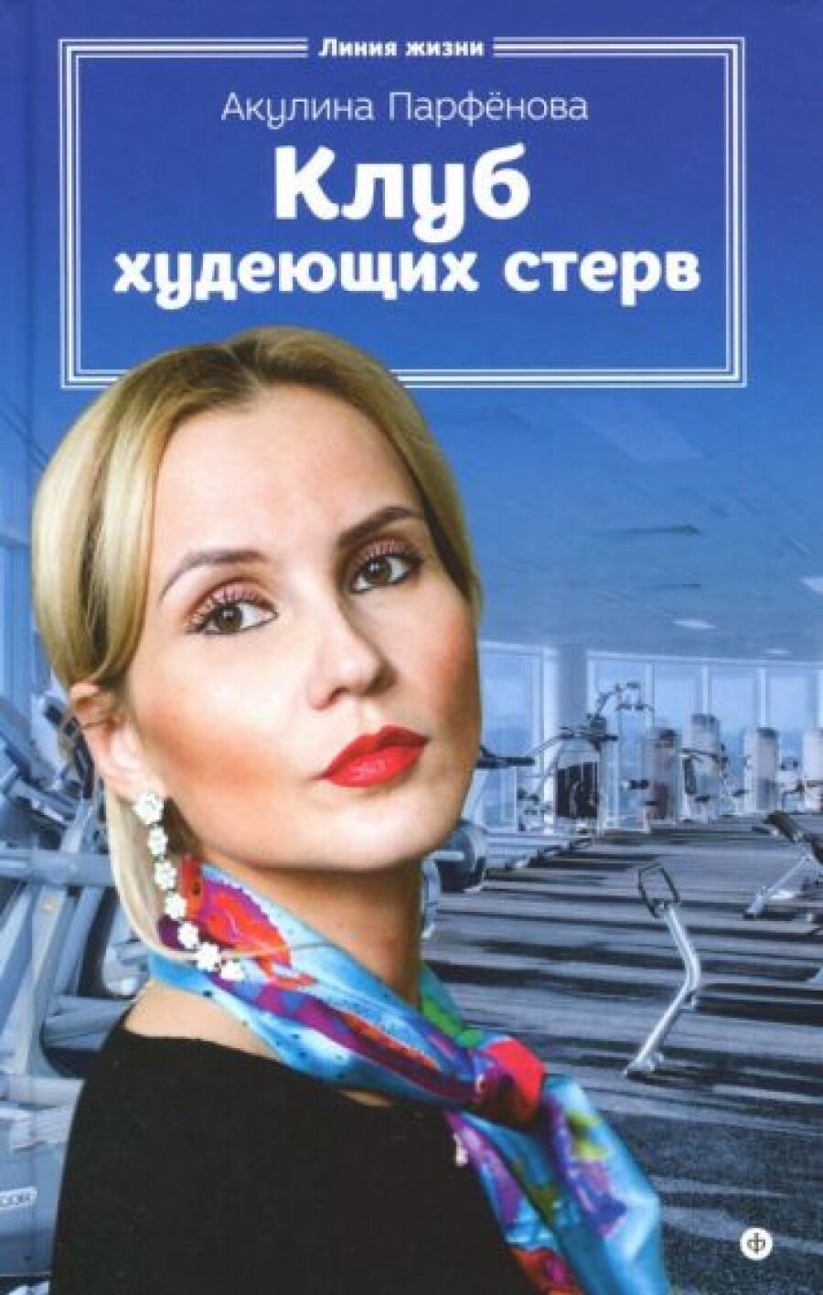 Акулина Парфенова Клуб худеющих стерв