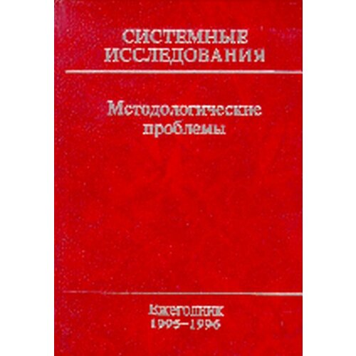 Системные исследования. Методологические проблемы. Вып.24