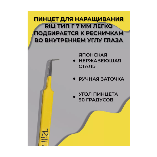 Пинцет для наращивания ресниц RILI Yellow Line тип Г (7мм) пинцет для наращивания rili тип г 5 мм yellow line