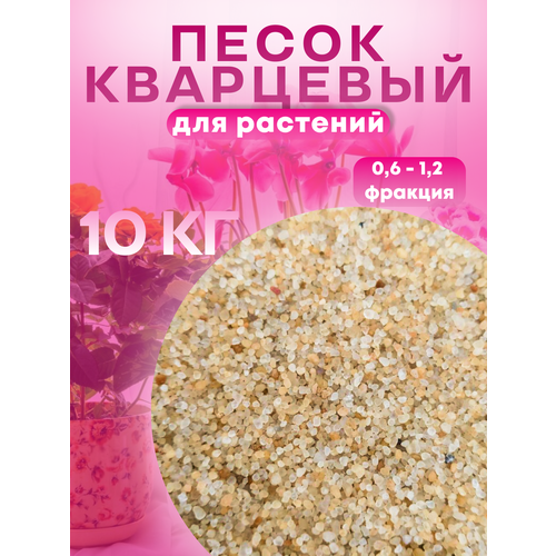 Песок для растений 10 кг 860₽