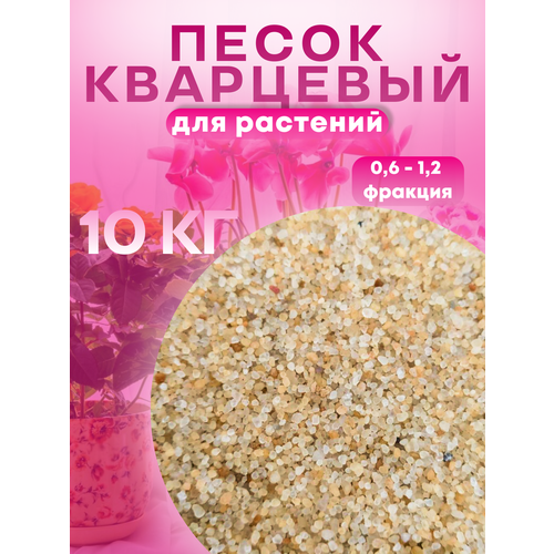 Песок для растений 10 кг