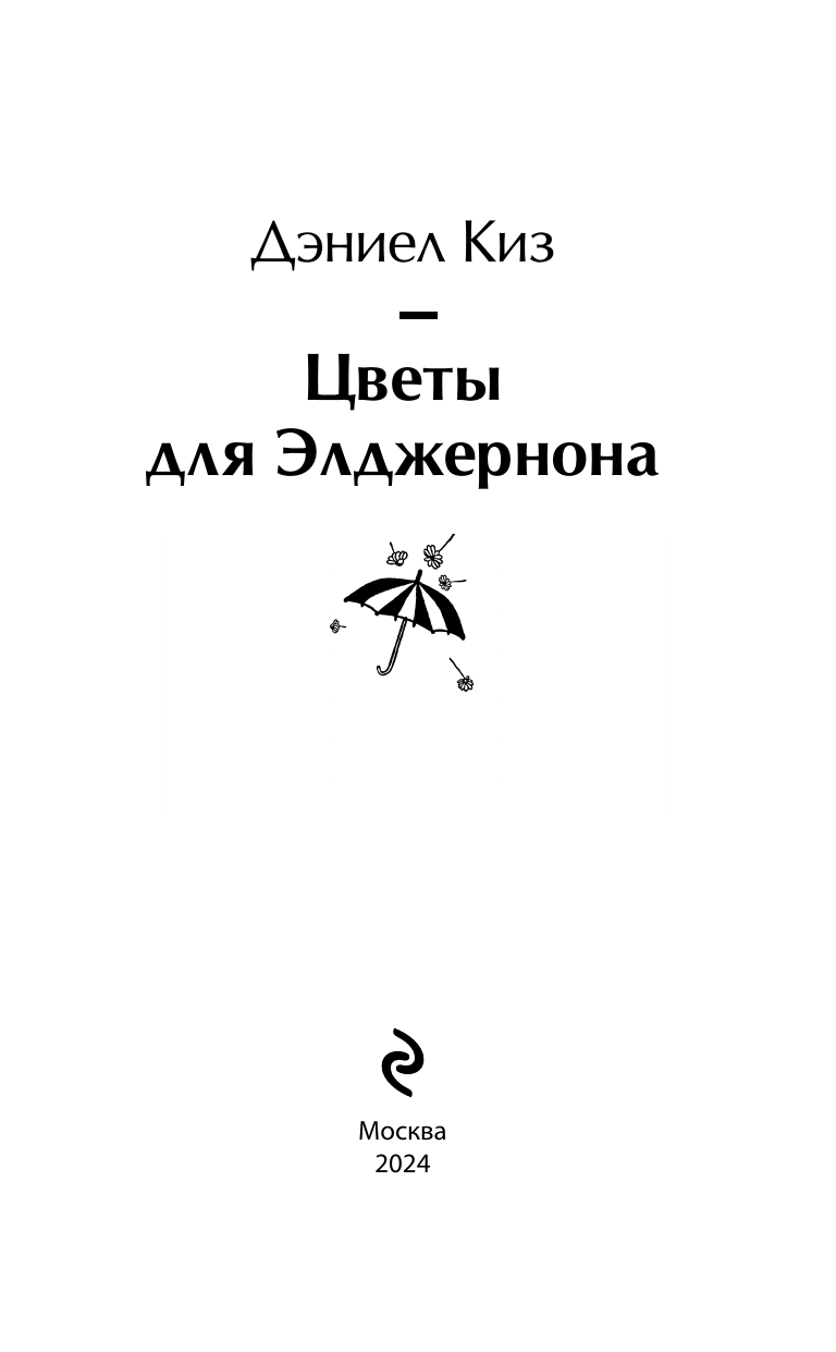 Цветы для Элджернона (Киз Д.) - фото №6