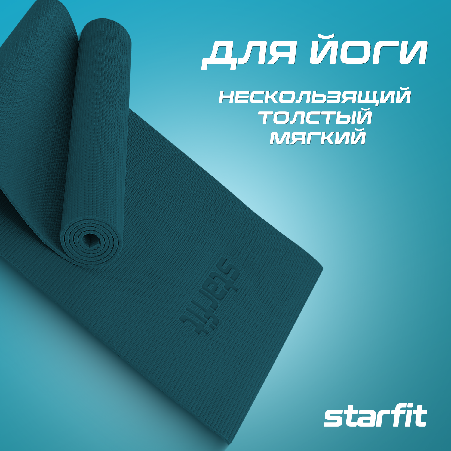 Коврик Starfit Core FM-101 173х61 см