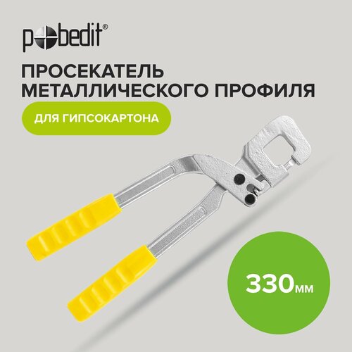 просекатель для гипсокартона для работы одной рукой Просекатель металлческого профиля для гипсокартона ручной 330 мм Pobedit