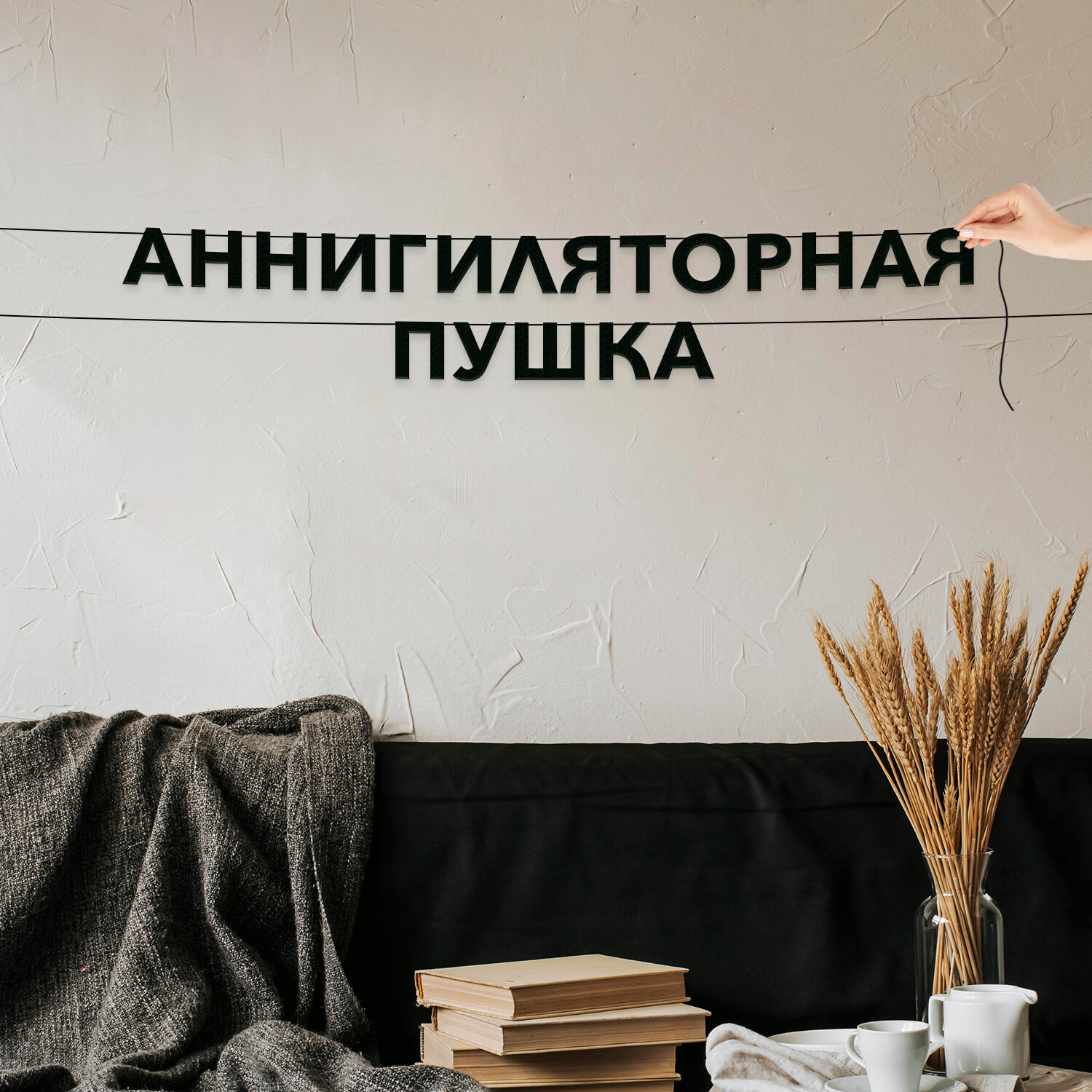 Бумажная гирлянда на стену, Мемы - “Аннигиляторная пушка“, гирлянда буквенная.