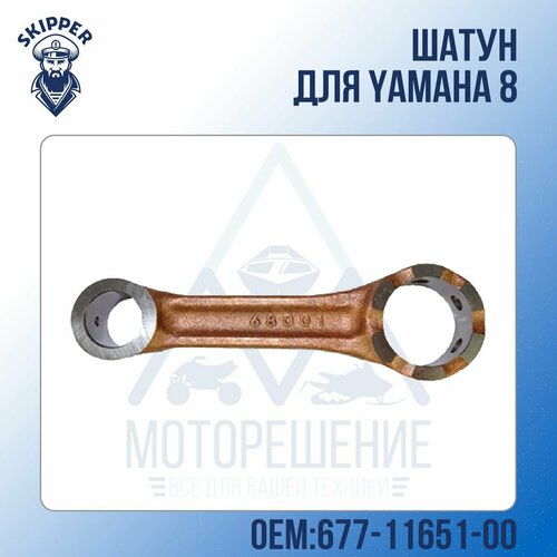 Шатун Skipper для Yamaha 8 карбюратор лодочного мотора yamaha 8 677 14301 08