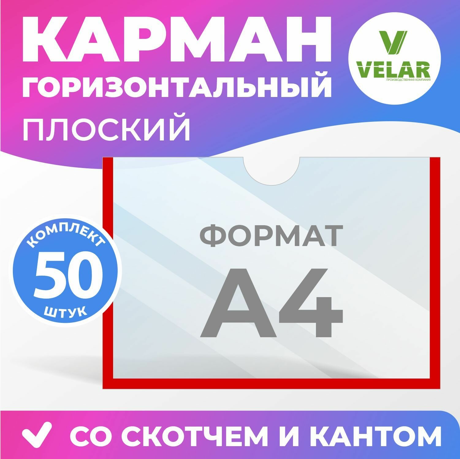 Карман информационный Velar для стенда А4 (297х210 мм) со скотчем, красный кант, плоский настенный, прозрачный горизонтальный, ПЭТ 0,3 мм, 50 шт