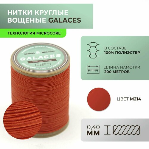 Нитки Galaces круглые, вощеные, Microcore, толщиной 0,4 мм, цвет 214