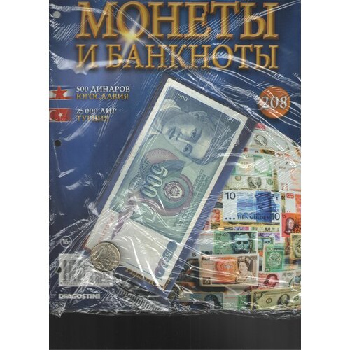 Монеты и банкноты №208 (500 динаров Югославия+25000 лир Турция)