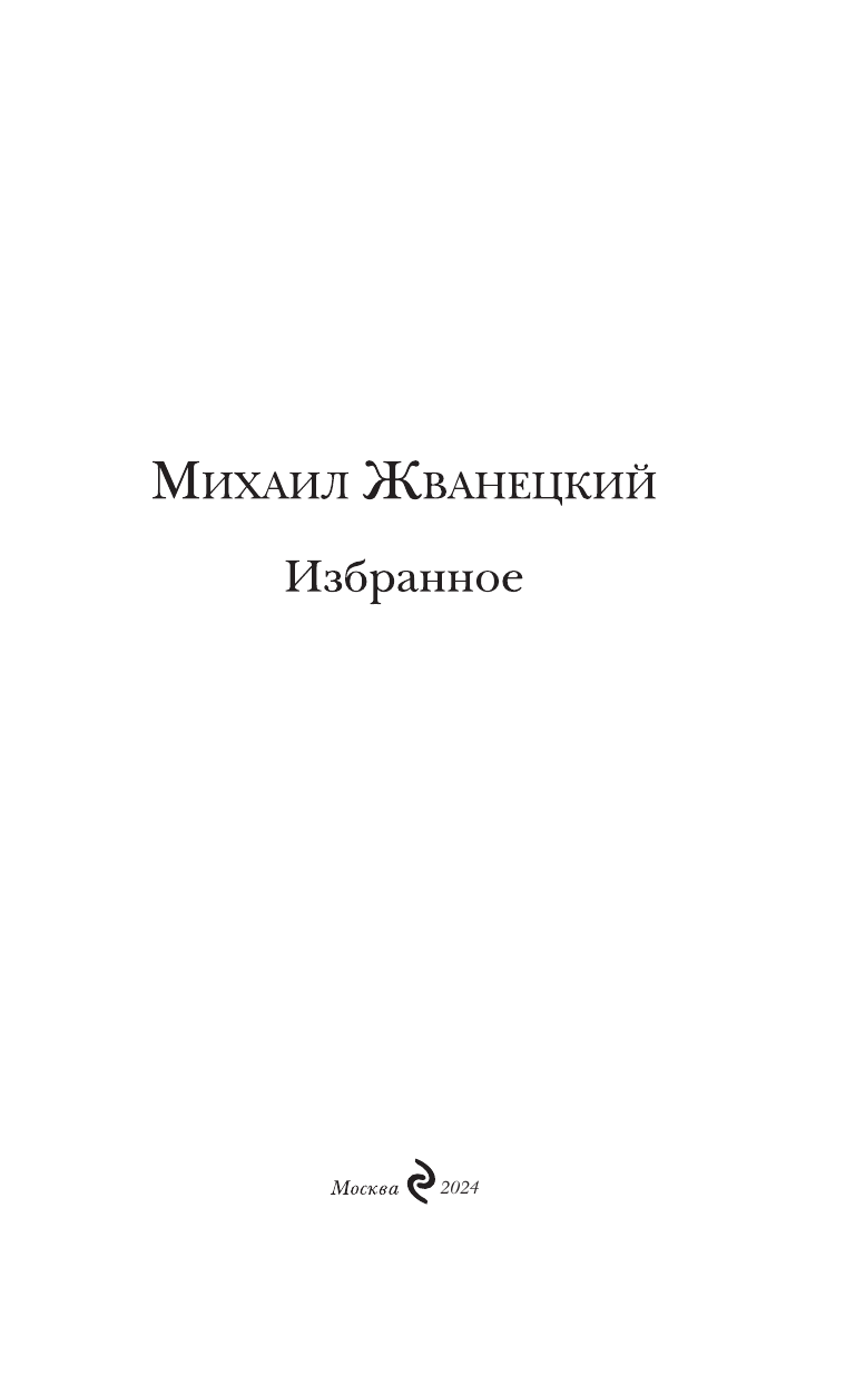 Избранное (Жванецкий Михаил Михайлович) - фото №11