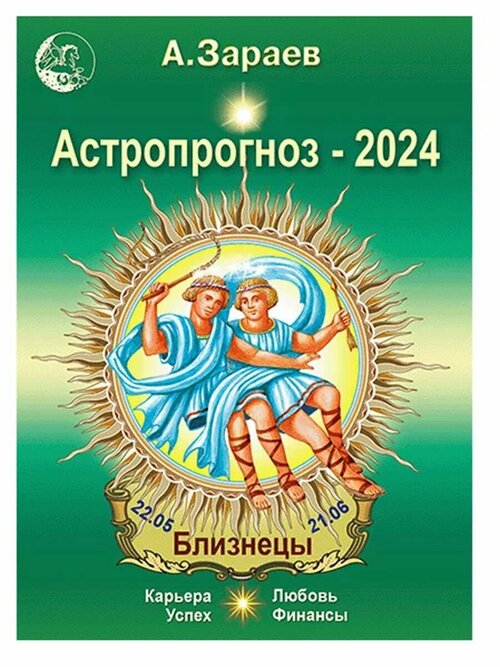 Астропрогноз на 2024 год (Близнецы). Автор А. Зараев