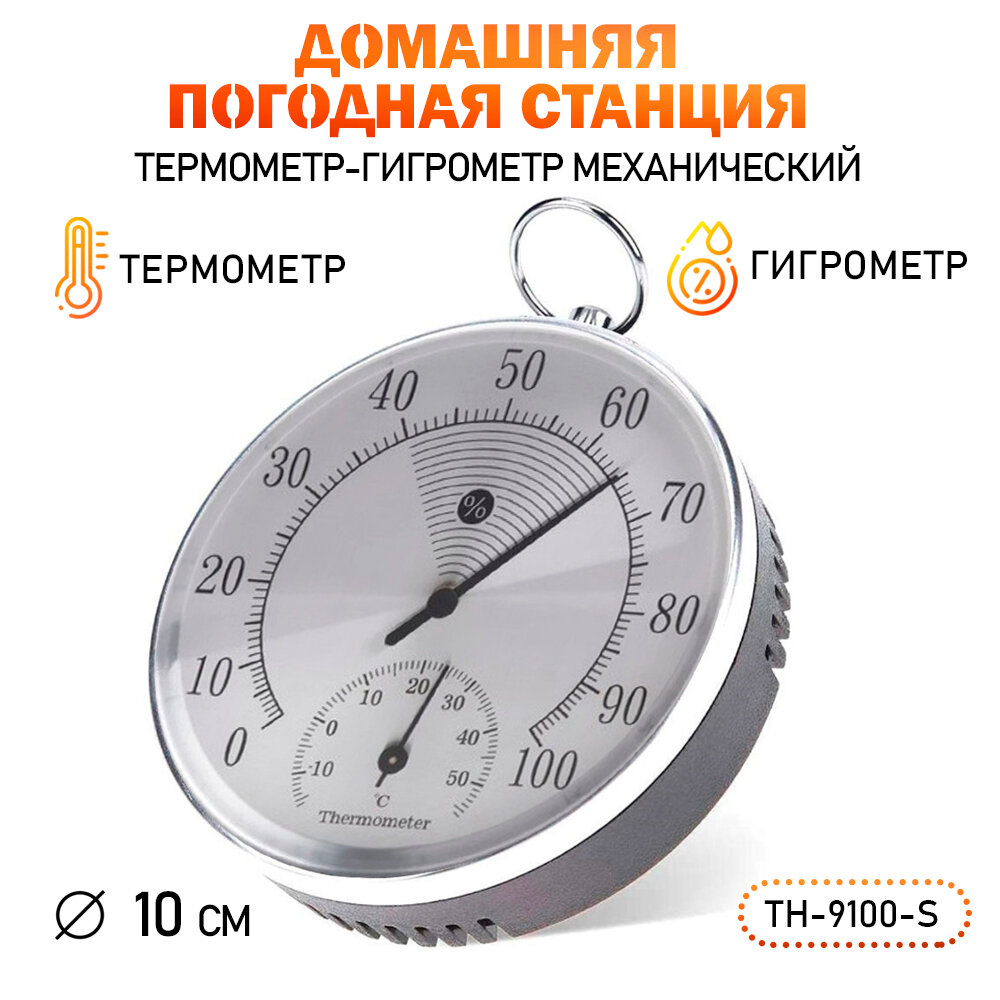 Термометр с гигрометром Termometer TH9100-S 10х10 см