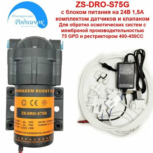Насос ZS-DRO-S75G с блоком питания 24V 1,5A и фитингами на 1/4