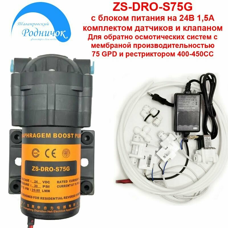 Насос ZS DRO-S75G (помпа) + фитинги на трубку 1/4" (6,5мм) с блоком питания 24В 1,5А, соленоидным клапаном и набором датчиков для фильтра с обратным осмосом Родничок.