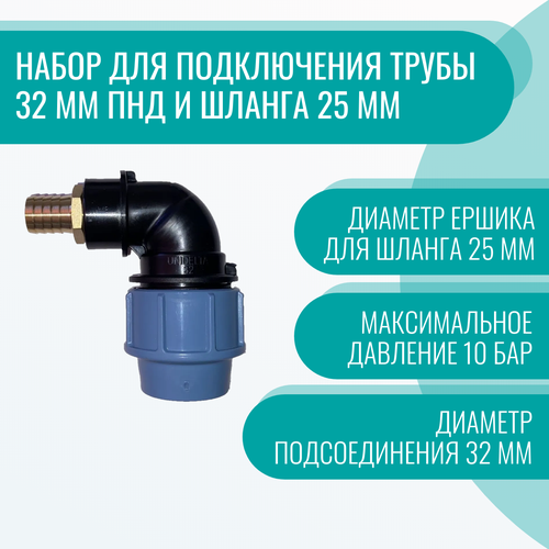 Набор для подключения трубы 32 мм ПНД и шланга 25 мм пнд тройник unidelta 32 мм