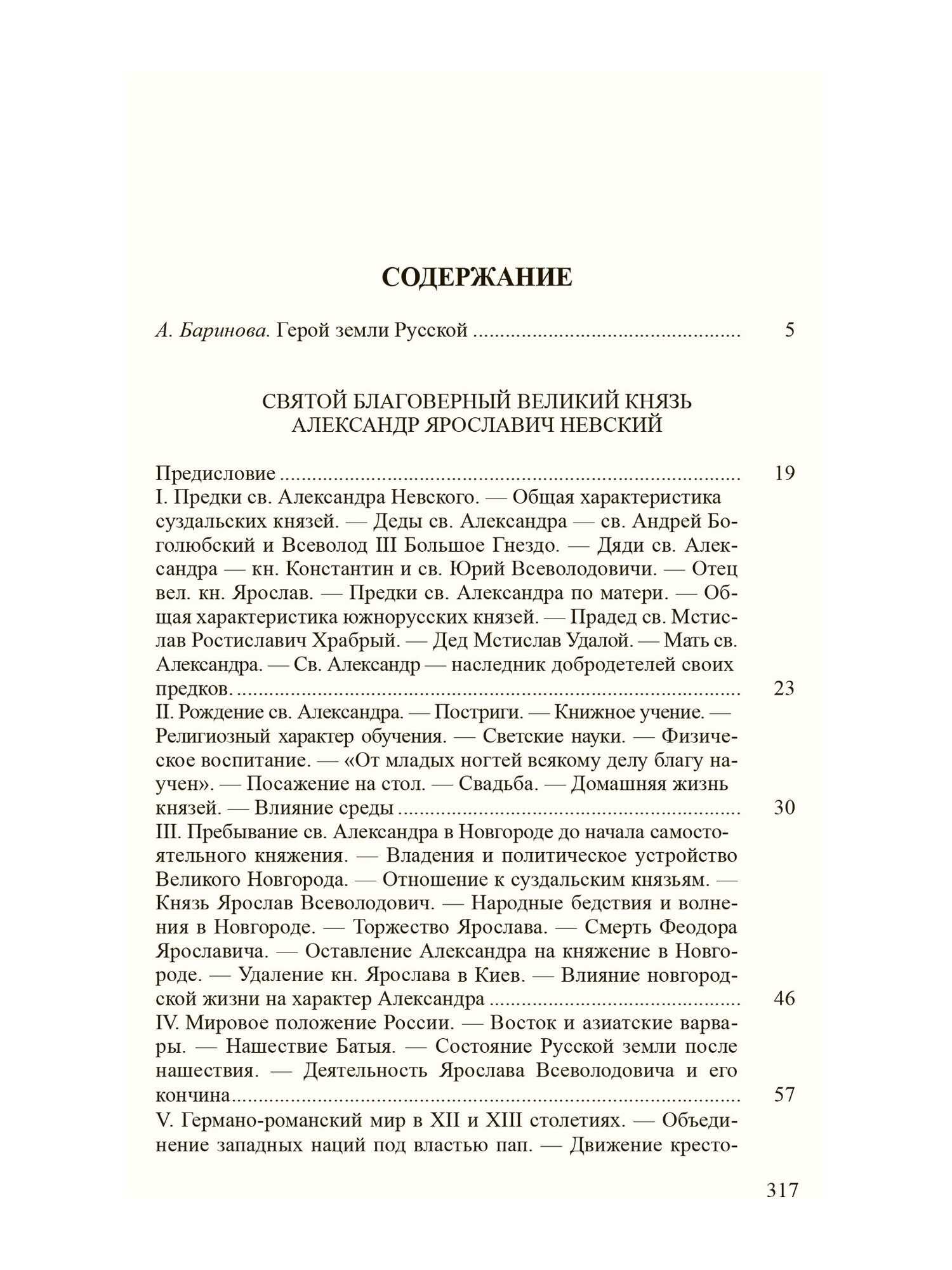 Святой благоверный великий князь Александр Ярославич Невский - фото №3