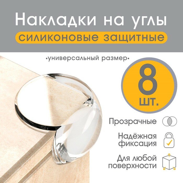 Крошка Я Защитные накладки на углы Крошка Я, круглые, набор 8 шт.