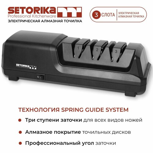 фото Точилка для ножей электрическая сеторика 3 в 1 setorika