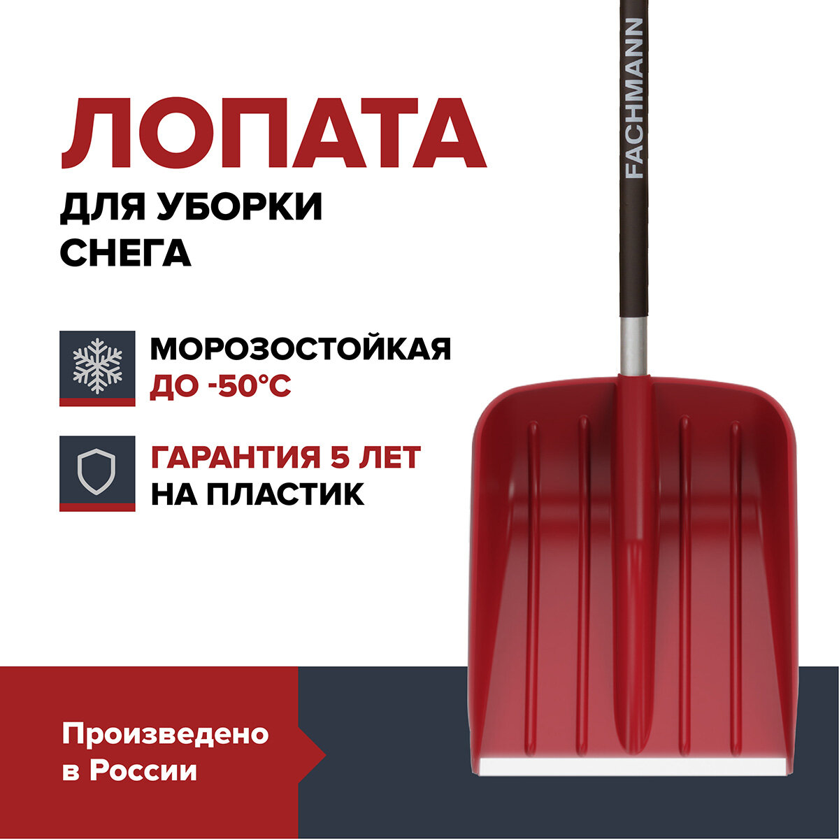 Лопата для уборки снега Fachmann Garten 05.001