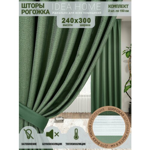 фото Комплект штор блэкаут 300х240 2 шт по 150 см , idea home / затемнение более 90% , рогожка однотонный зеленый