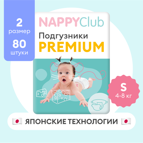 NappyClub подгузники Premium S (4-8 кг) 80 шт., белый