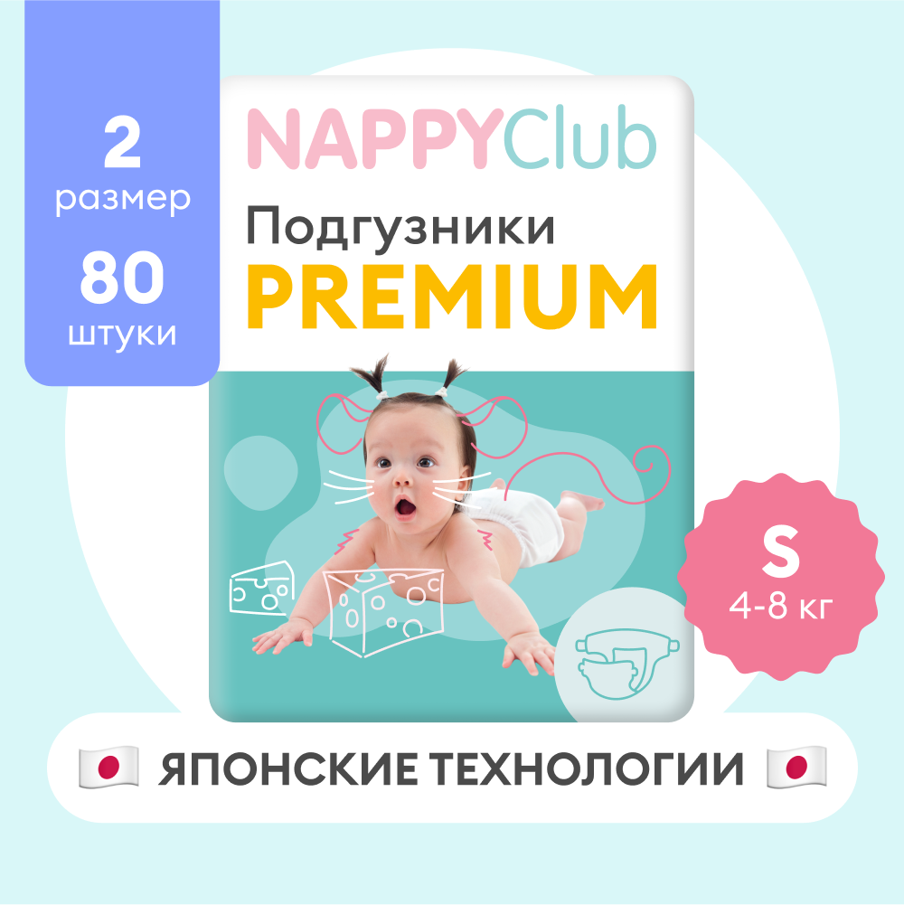 Подгузники NappyClub Premium S, 4-8 кг, 80 шт.