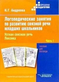 Логопедические занятия по развитию связной речи младших школьников. Часть 1. Устная связная речь.