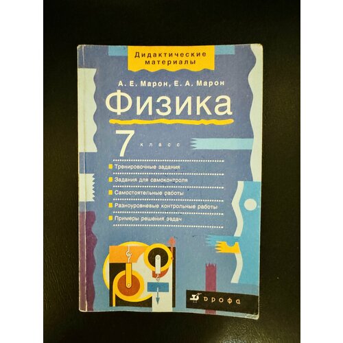 Физика 7 класс Дидактические материалы Марон марон а марон е физика 9 класс дидактические материалы