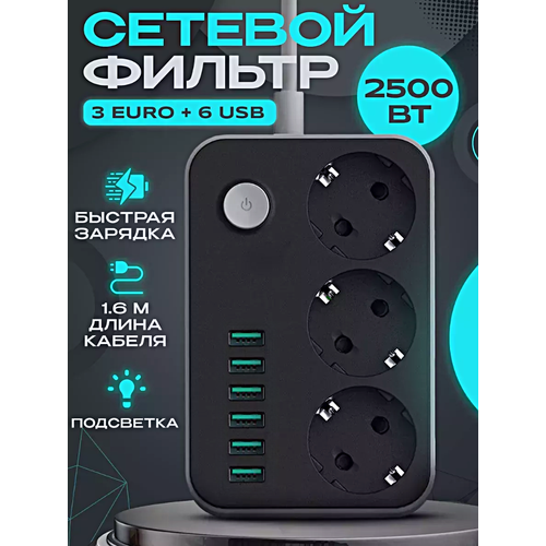 Cетевой фильтр U613, Удлинитель бытовой, Пилот, Разветвитель, 6 USB, 3 розетки, Макс. нагрузка 2500 Вт, Черный