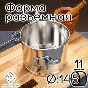 Форма разъемная, диаметром 14,5 см, высотой 11 см