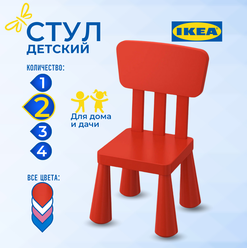 Детский стул икеа маммут (IKEA MAMMUT ), 39х36х67 см, 2 шт, красный
