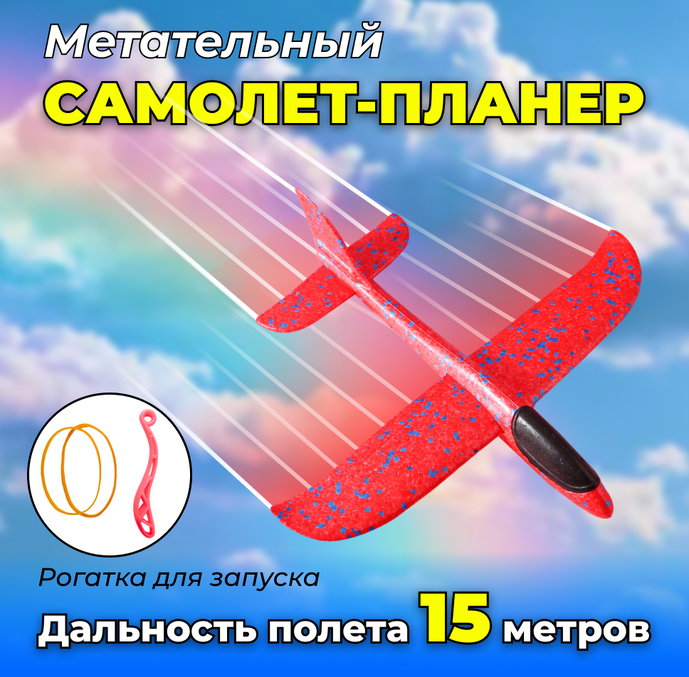 Метательный самолет-планер, сборный, красный