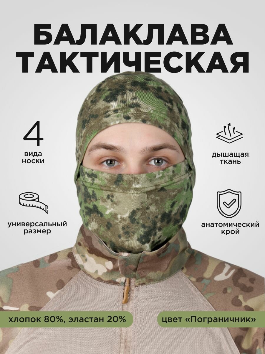 Балаклава ManulTactical, "пограничник"