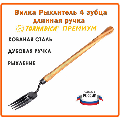 Вилка рыхлитель 4 зубца садовая Торнадика Премиум 48 см. рукоятка дубовая / Рыхлитель садовый ручной Tornadica садовый рыхлитель для почвы tornadica торнадика 3 зуба 140 см