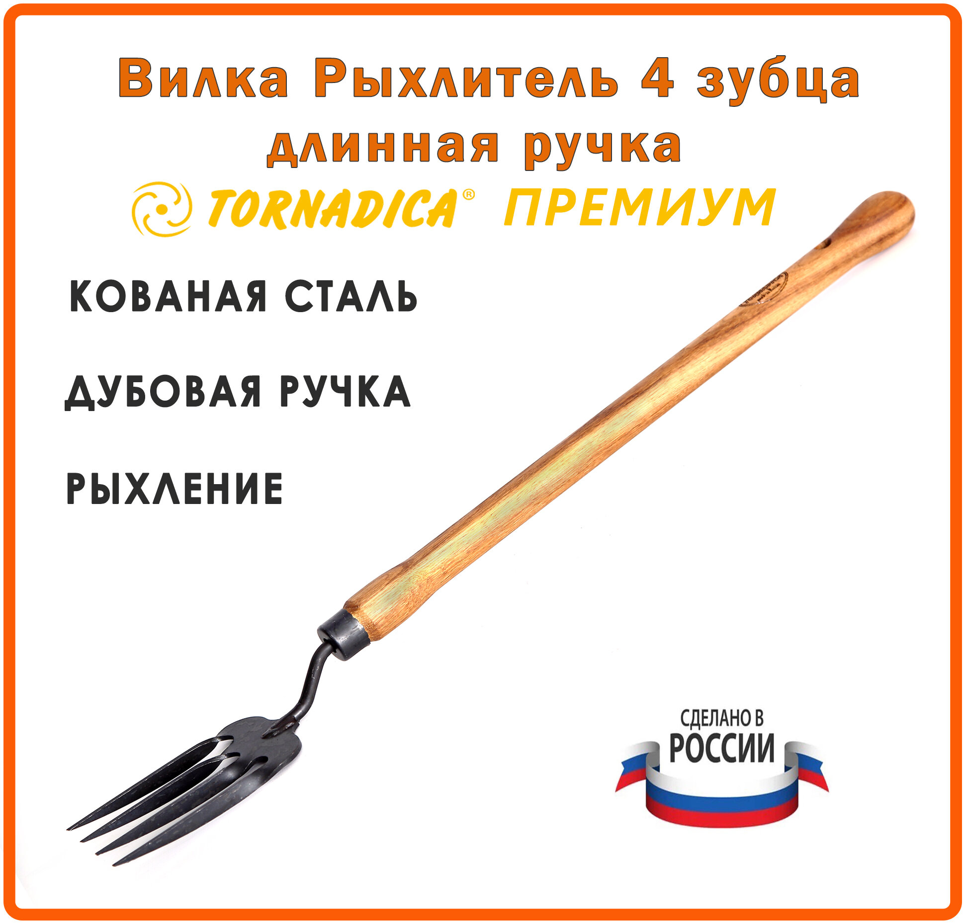 Тяпка мотыга 4 зубца садовая Торнадика Премиум 48 см. дубовая рукоятка / Мотыжка Рыхлитель садовый ручной Tornadica