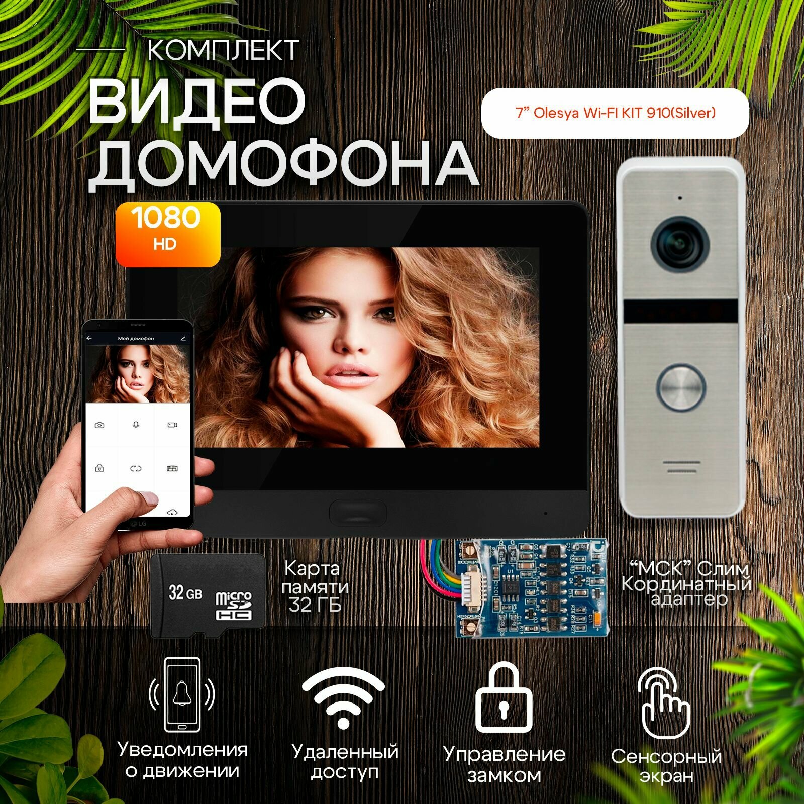 Комплект видеодомофона Olesya Wi-Fi AHD1080P Full HD+вызывная панель (910sl). Экран 7"+модуль сопряжения "МСК-слим" для работы с подъездными домофонами Vizit, Cyfral, Eltis+ карта памяти