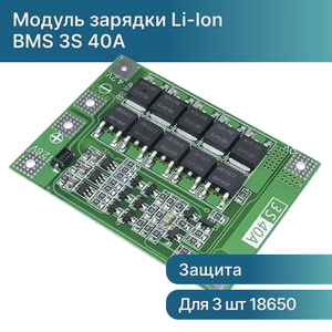 BMS 3S 40A модуль контроля заряда / разряда для Li-Ion аккумуляторов 12.6 V (с защитой от перезарядки)