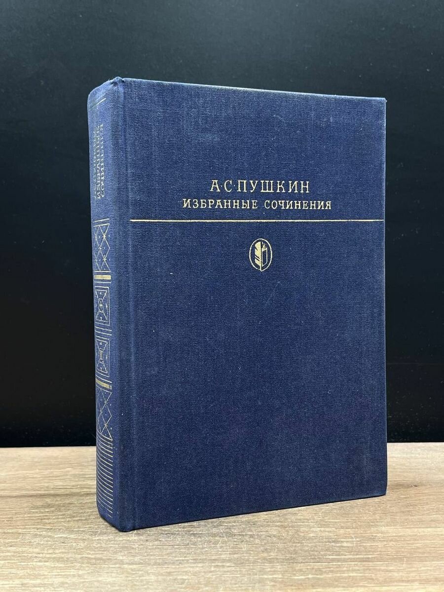 А. С. Пушкин. Избранные сочинения в двух томах. Том 2 1980