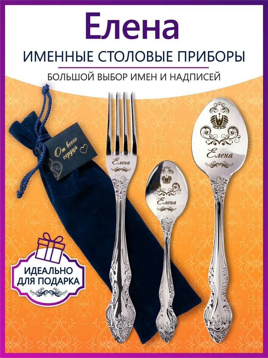 Именные столовые приборы набор "Елена" из нержавеющей стали на 1 персону от "Pro100laser"