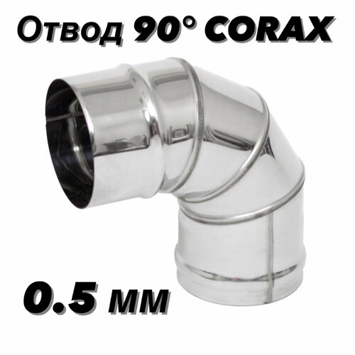 Отвод (колено) для дымохода 90гр. Ф130 (430/0,5) CORAX