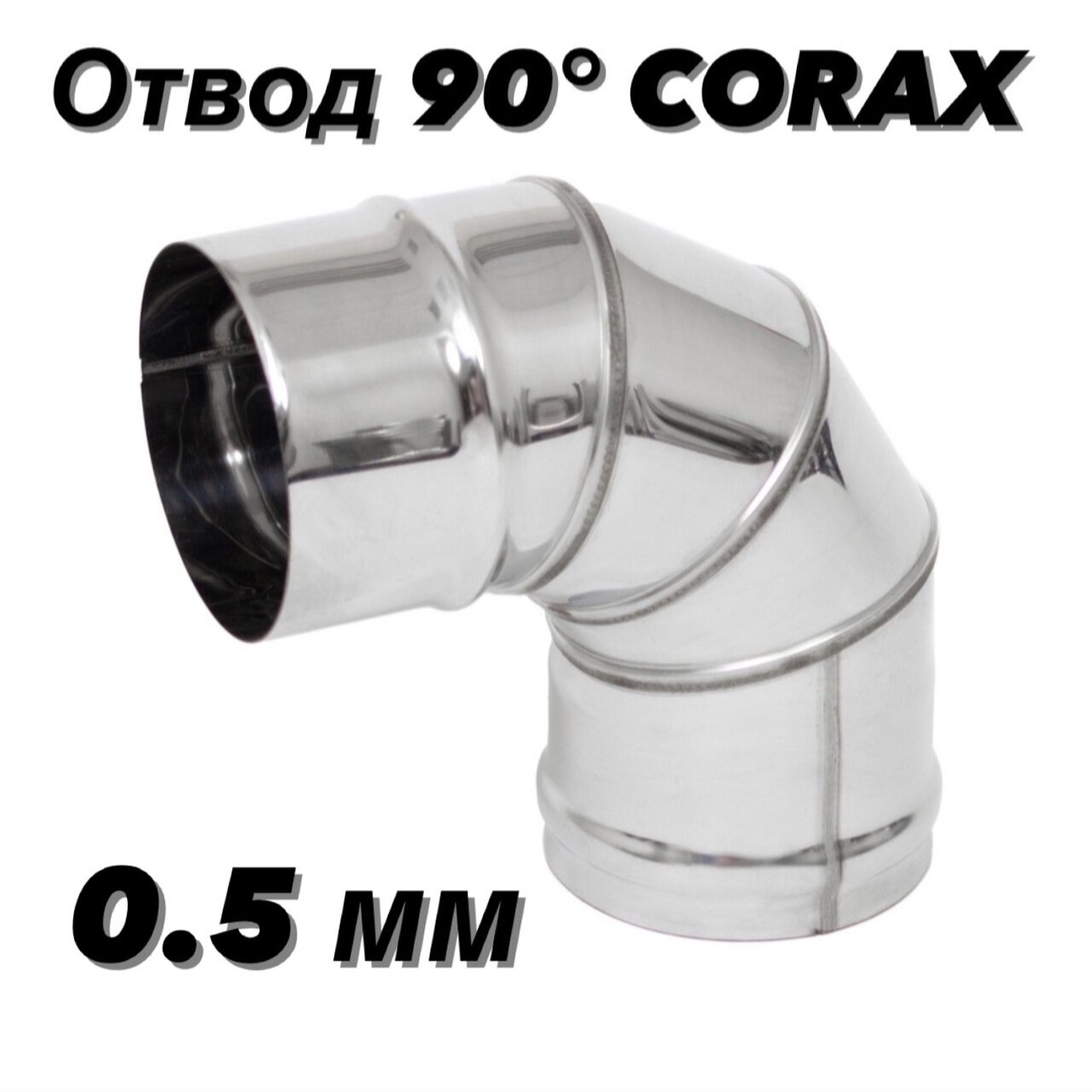 Отвод (колено) для дымохода 90гр. Ф200 (430/0,5) CORAX