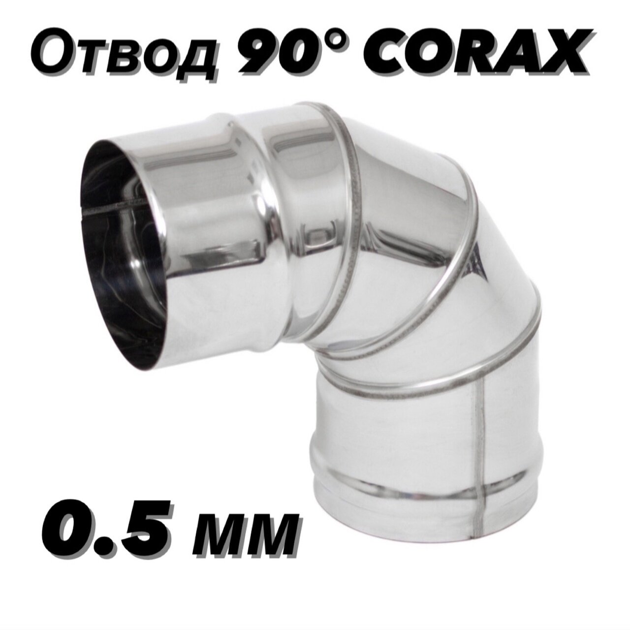 Отвод (колено) для дымохода 90гр. Ф160 (430/05) CORAX