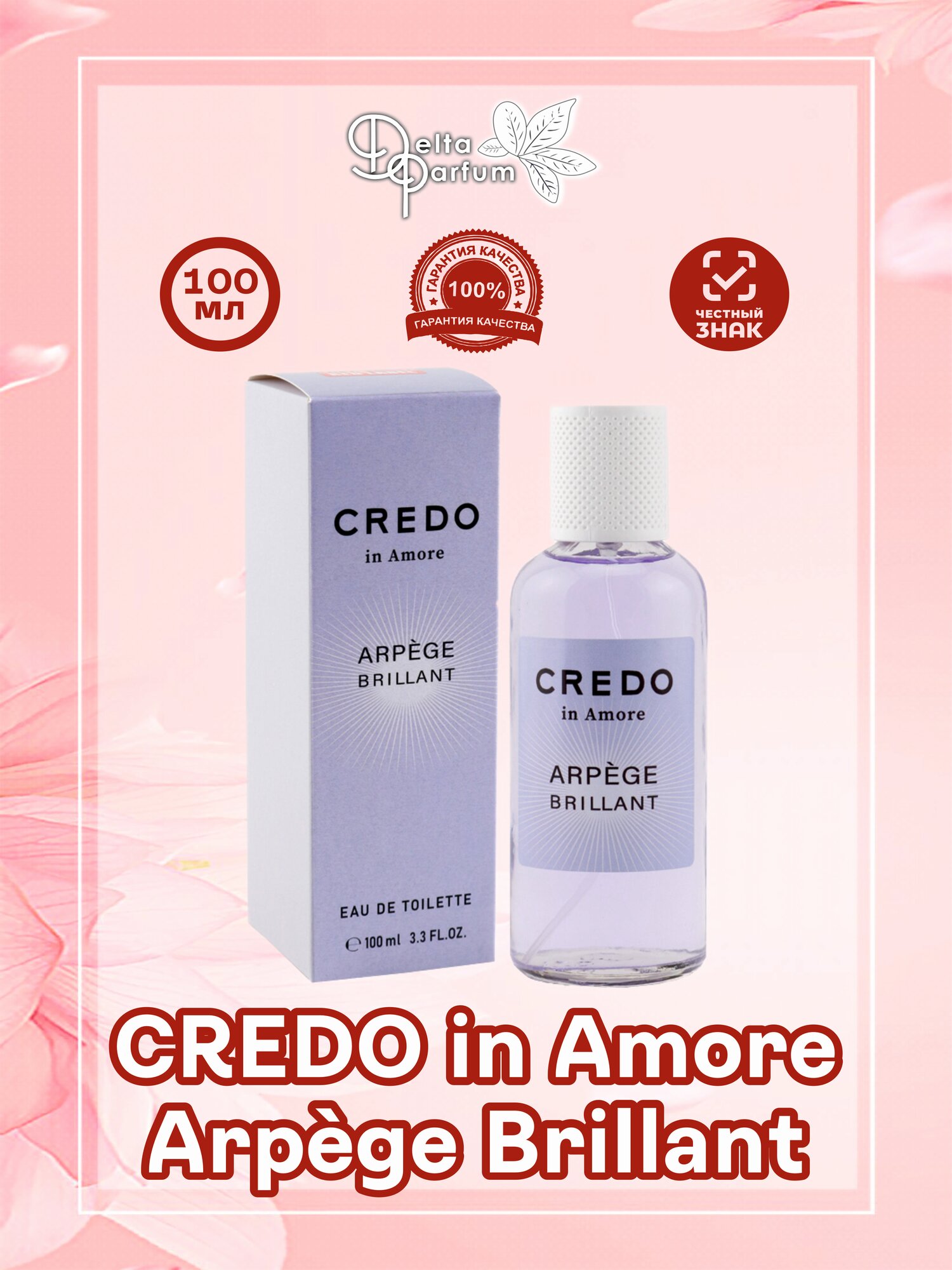 Delta parfum Туалетная вода женская Credo In Amore Arpge Brillant, 100мл